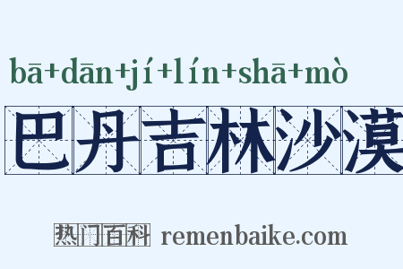 巴丹吉林沙漠是什么意思的图片